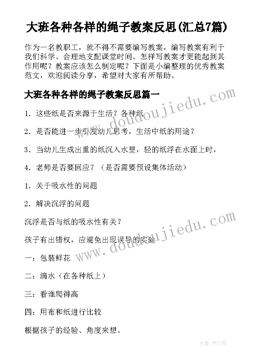 大班各种各样的绳子教案反思(汇总7篇)