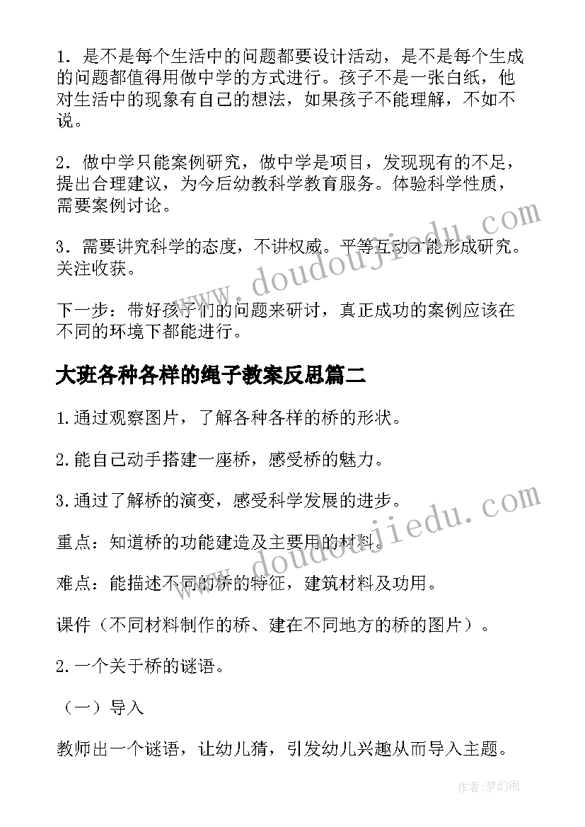 大班各种各样的绳子教案反思(汇总7篇)