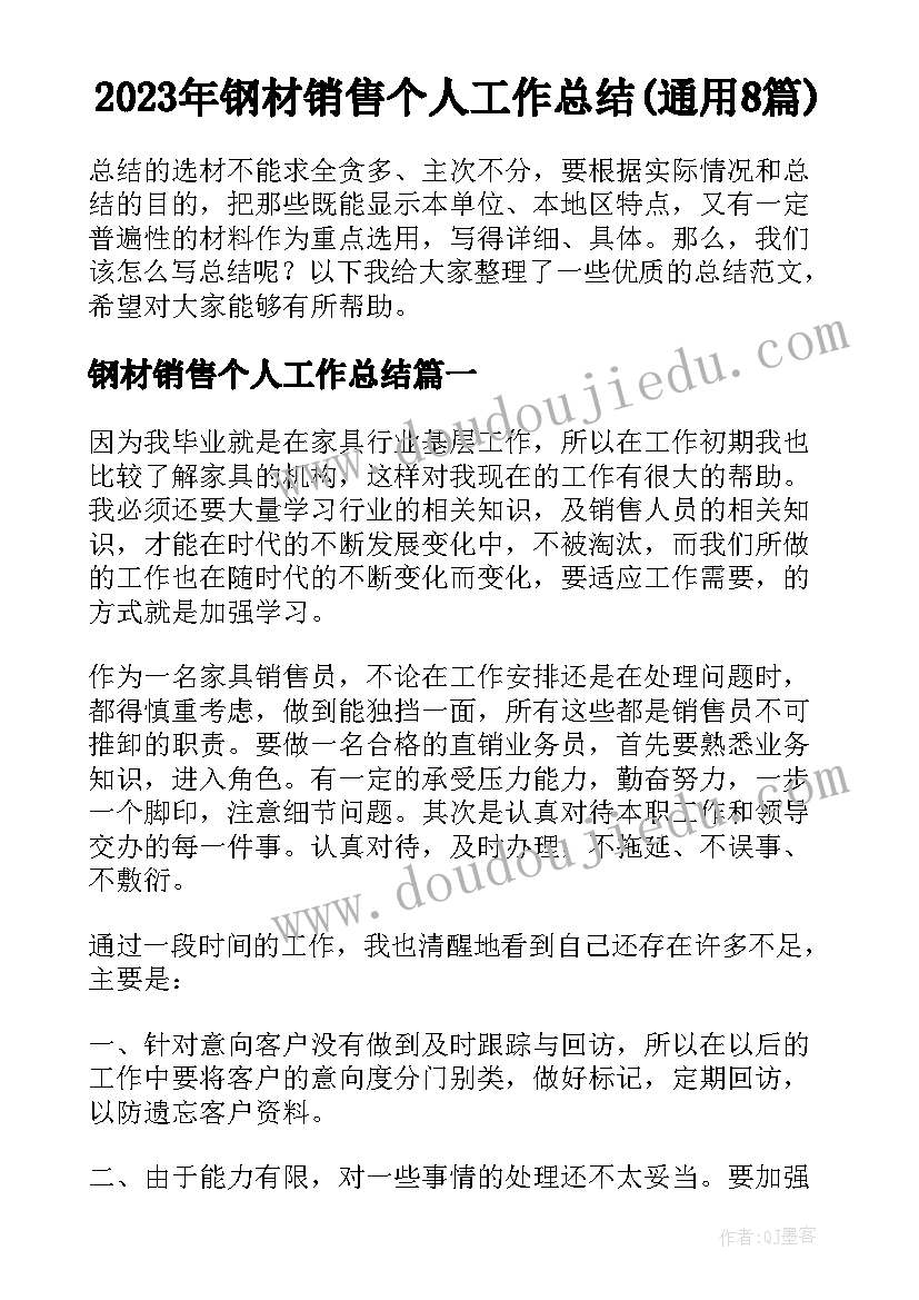 2023年钢材销售个人工作总结(通用8篇)