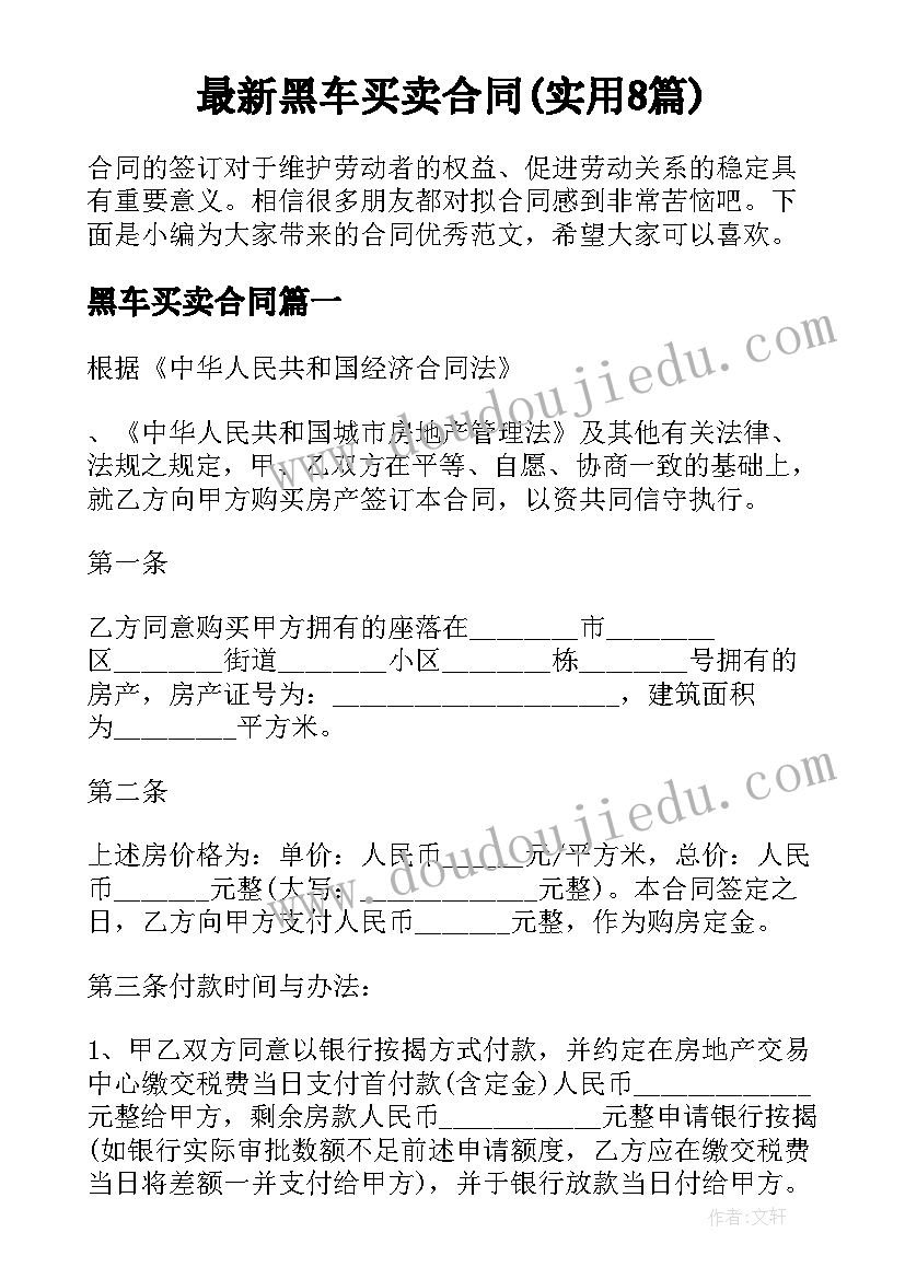 最新黑车买卖合同(实用8篇)