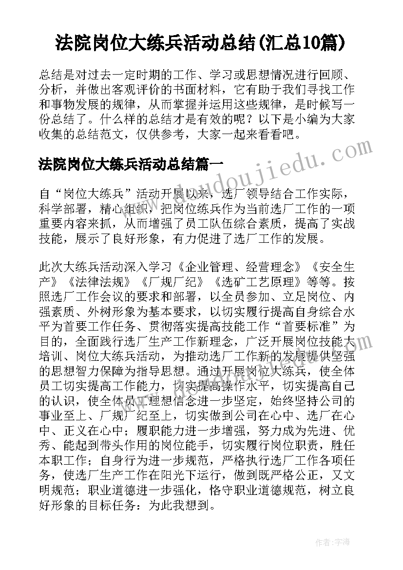 法院岗位大练兵活动总结(汇总10篇)