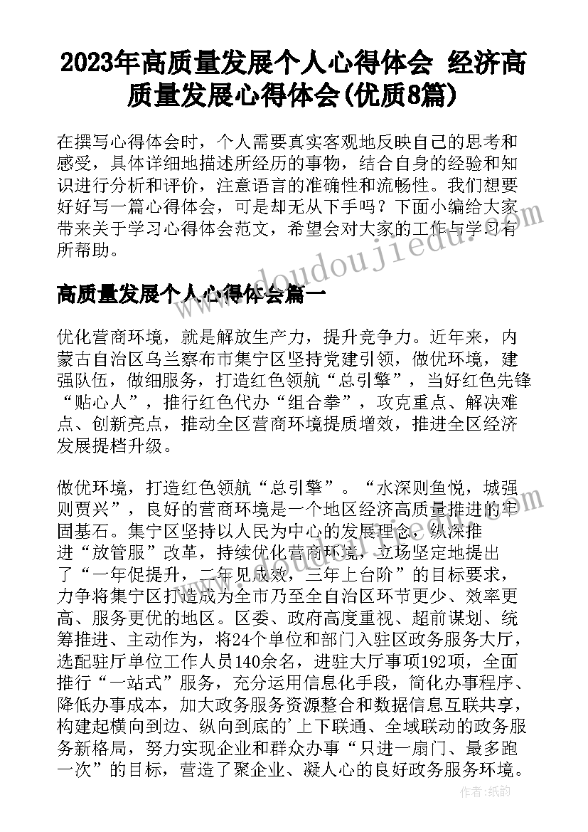 2023年高质量发展个人心得体会 经济高质量发展心得体会(优质8篇)