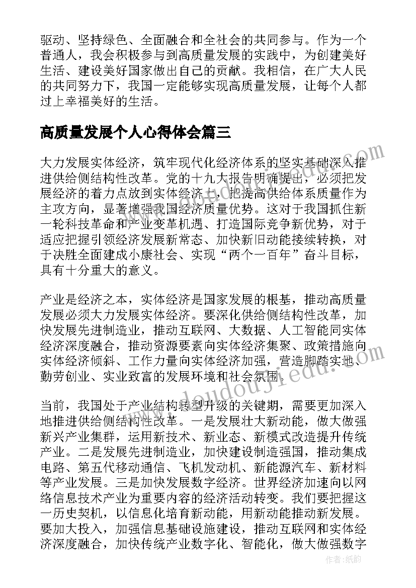 2023年高质量发展个人心得体会 经济高质量发展心得体会(优质8篇)