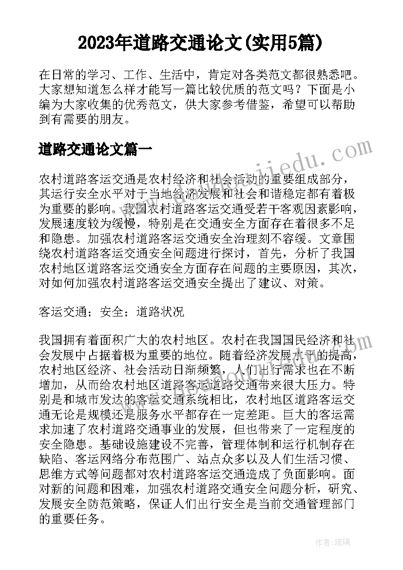 2023年道路交通论文(实用5篇)