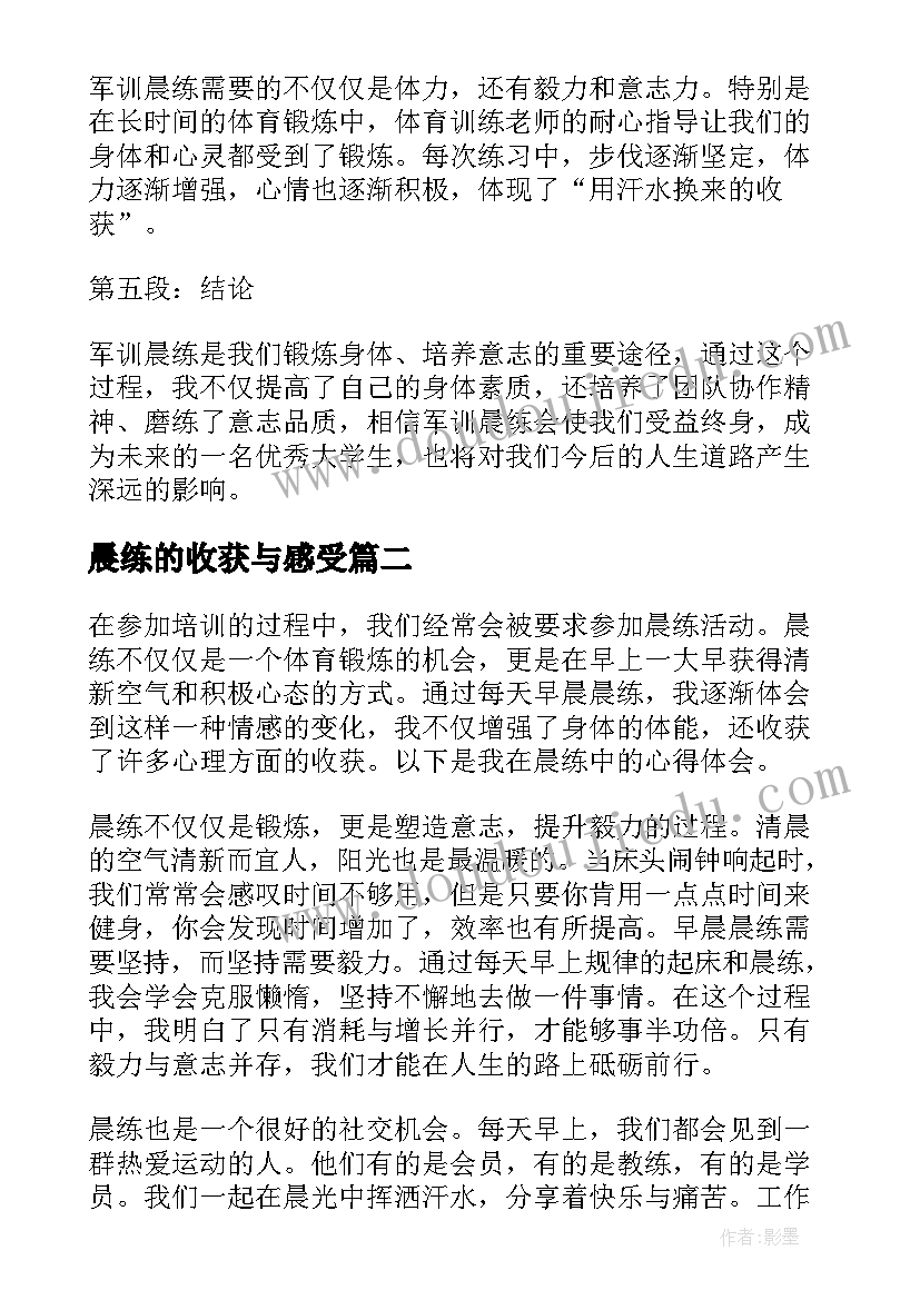 2023年晨练的收获与感受 军训晨练心得体会(汇总10篇)