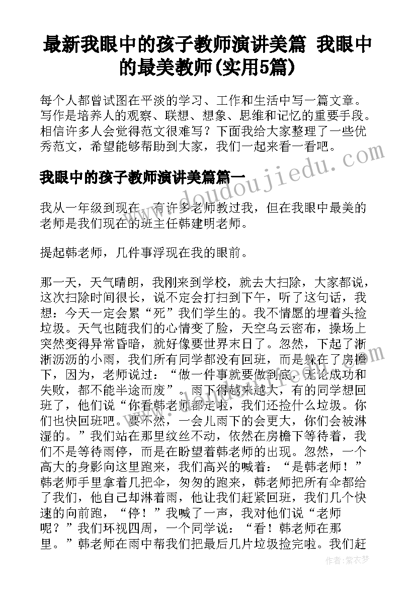 最新我眼中的孩子教师演讲美篇 我眼中的最美教师(实用5篇)