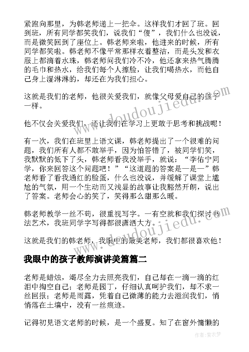 最新我眼中的孩子教师演讲美篇 我眼中的最美教师(实用5篇)