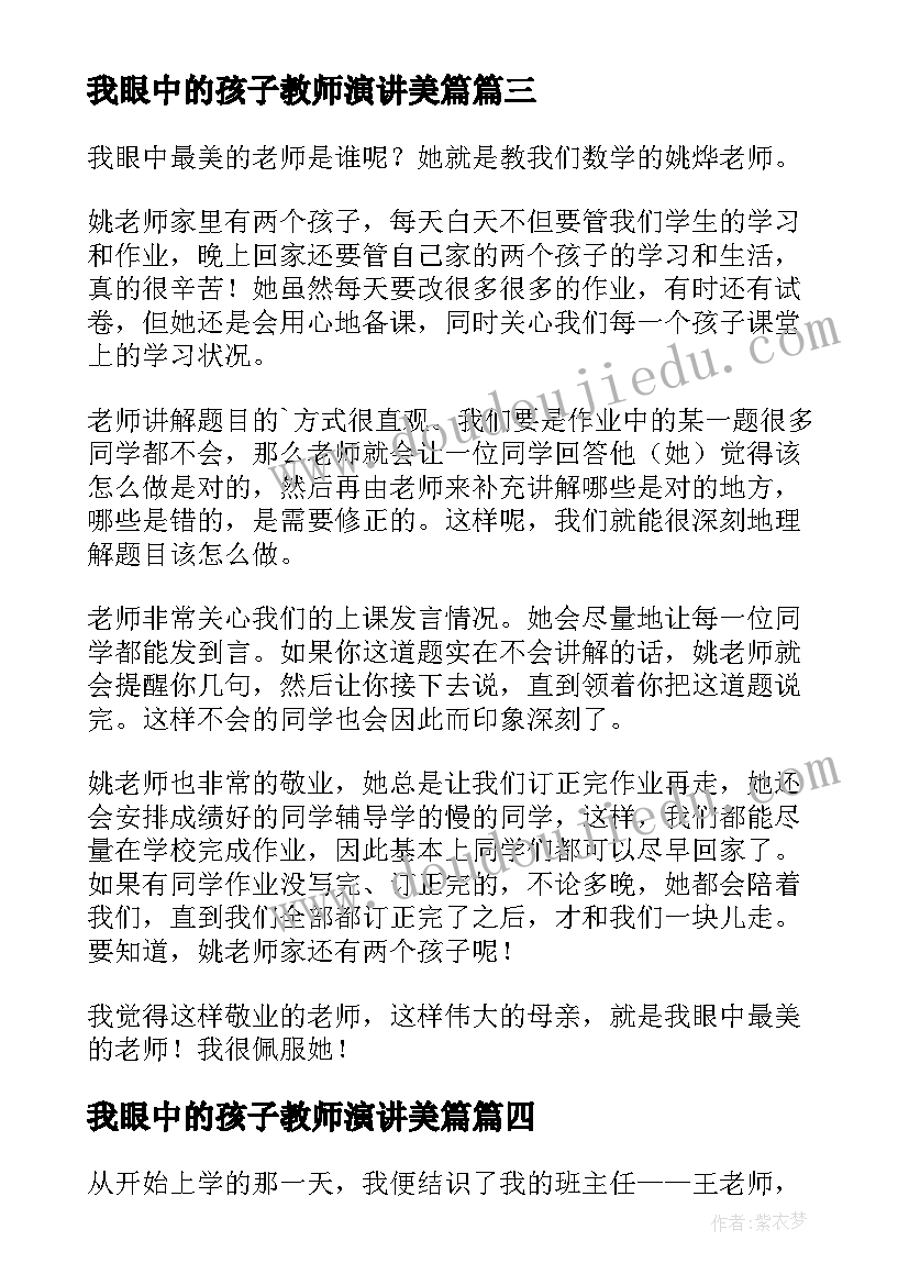 最新我眼中的孩子教师演讲美篇 我眼中的最美教师(实用5篇)