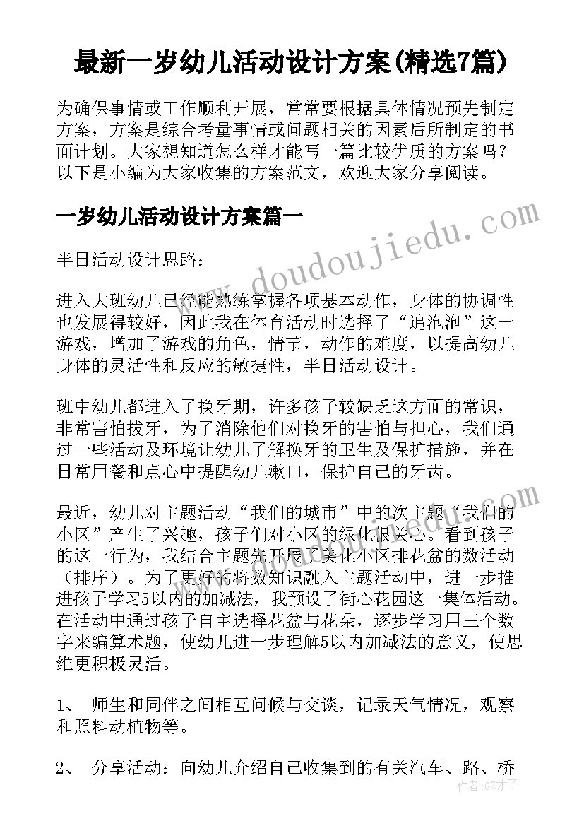 最新一岁幼儿活动设计方案(精选7篇)