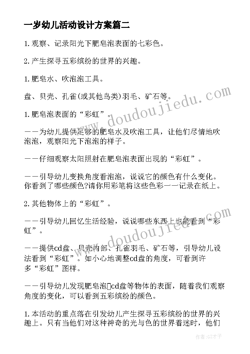 最新一岁幼儿活动设计方案(精选7篇)