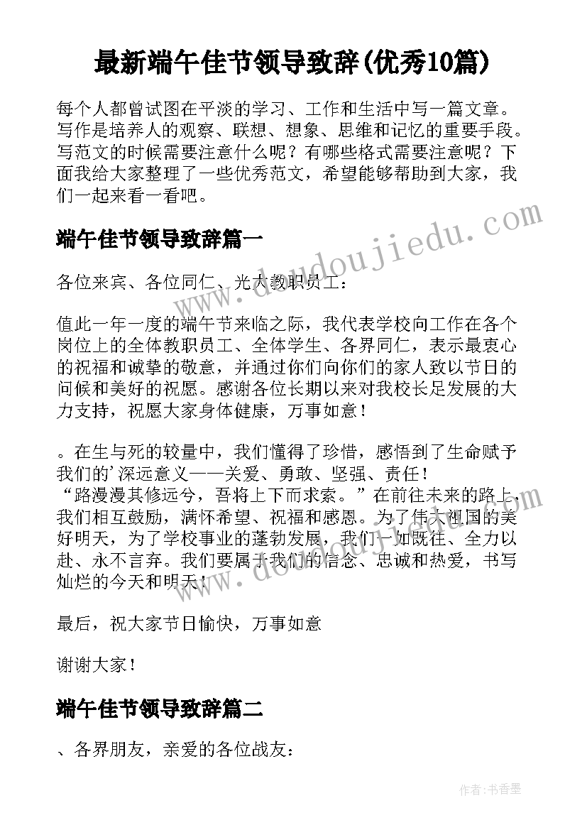 最新端午佳节领导致辞(优秀10篇)