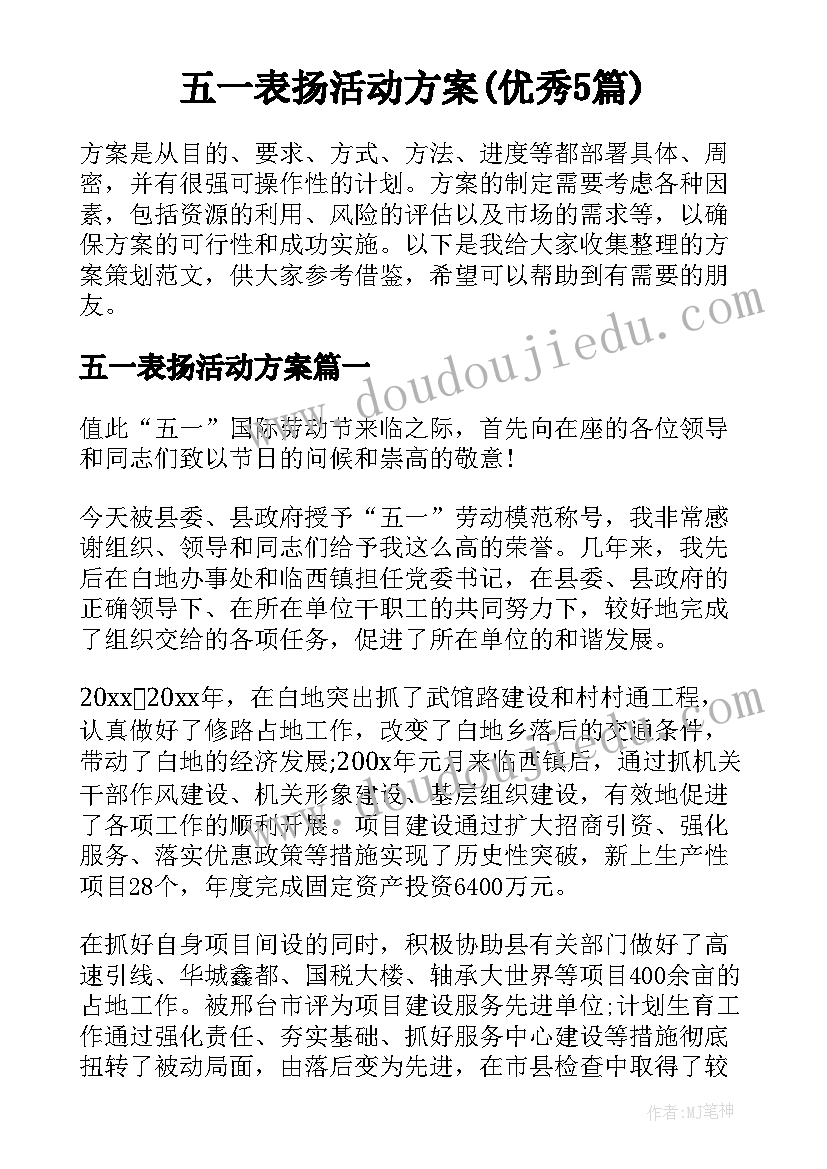 五一表扬活动方案(优秀5篇)