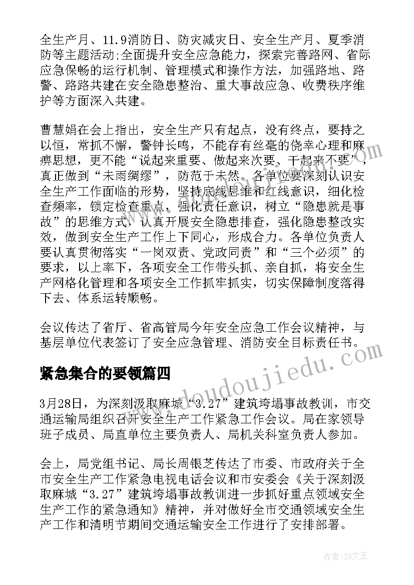 最新紧急集合的要领 安全生产紧急工作会议总结(精选8篇)