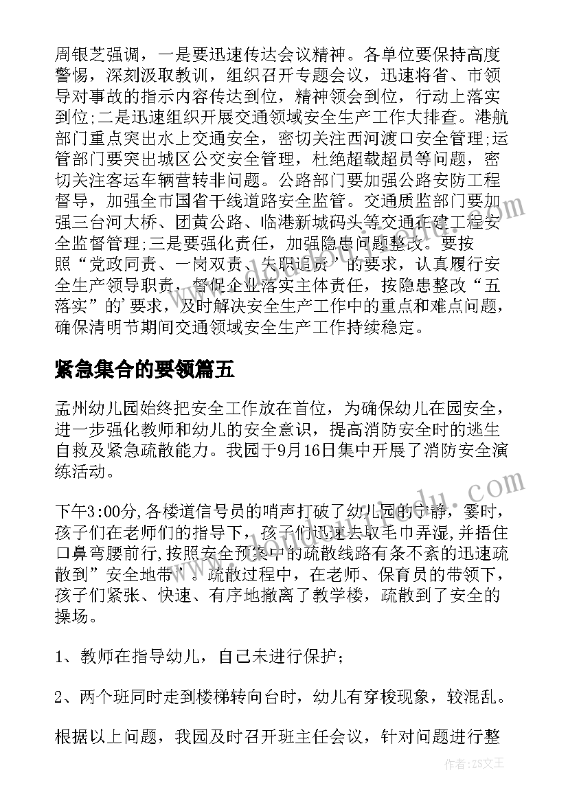 最新紧急集合的要领 安全生产紧急工作会议总结(精选8篇)