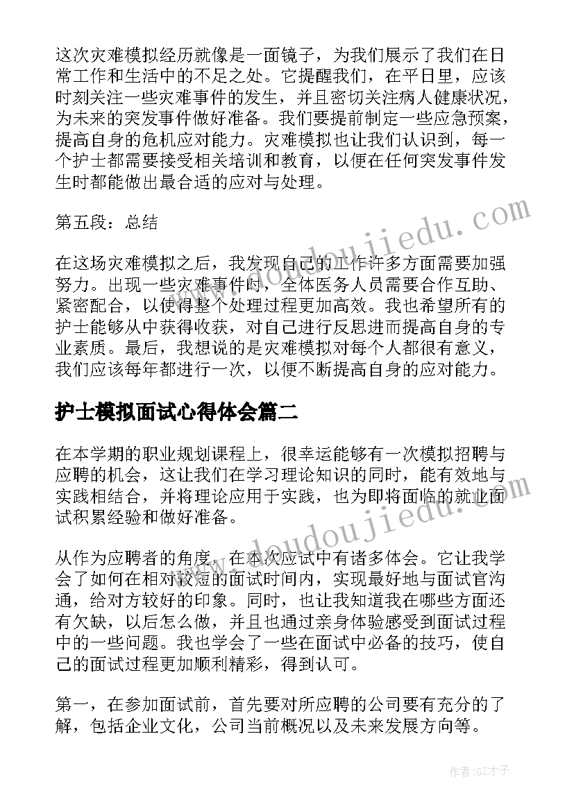 最新护士模拟面试心得体会(优质10篇)