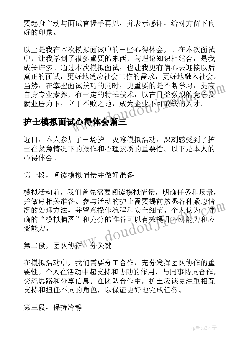 最新护士模拟面试心得体会(优质10篇)