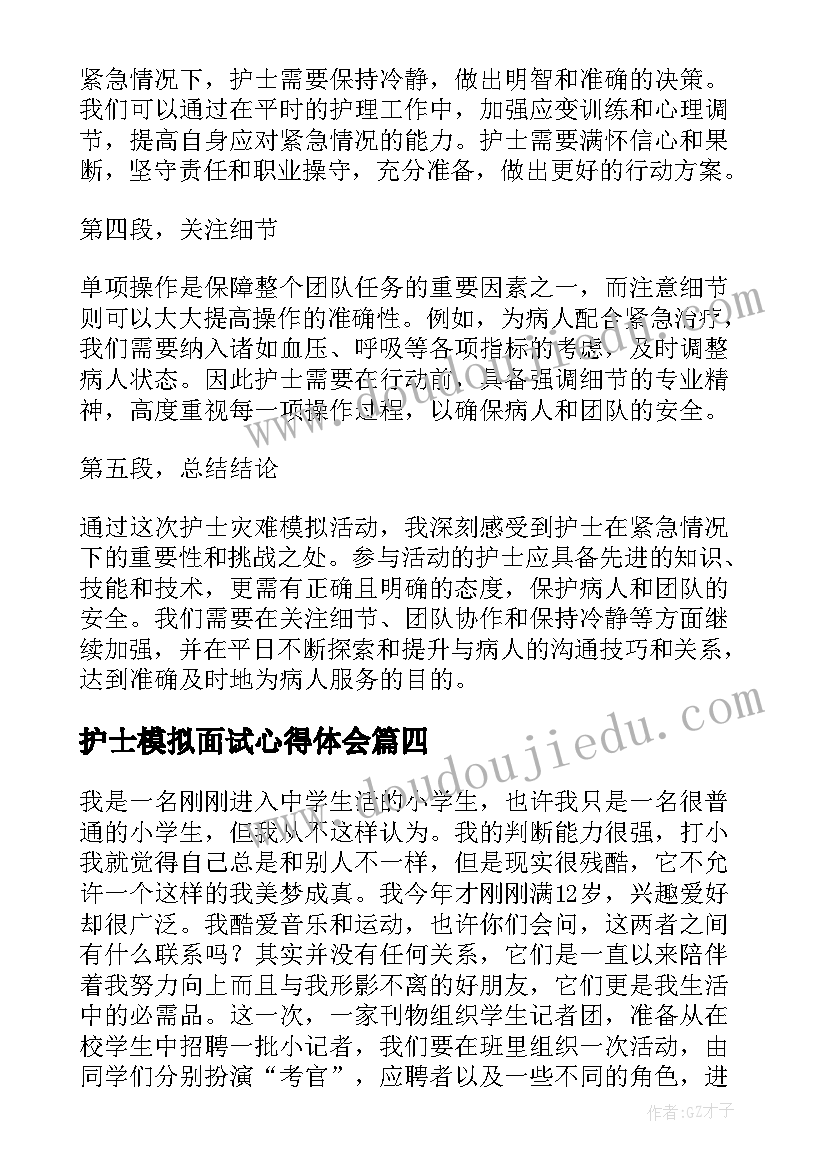 最新护士模拟面试心得体会(优质10篇)