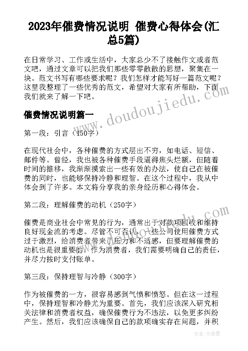 2023年催费情况说明 催费心得体会(汇总5篇)