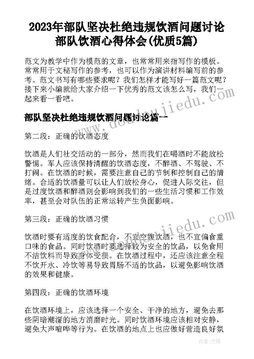 2023年部队坚决杜绝违规饮酒问题讨论 部队饮酒心得体会(优质5篇)