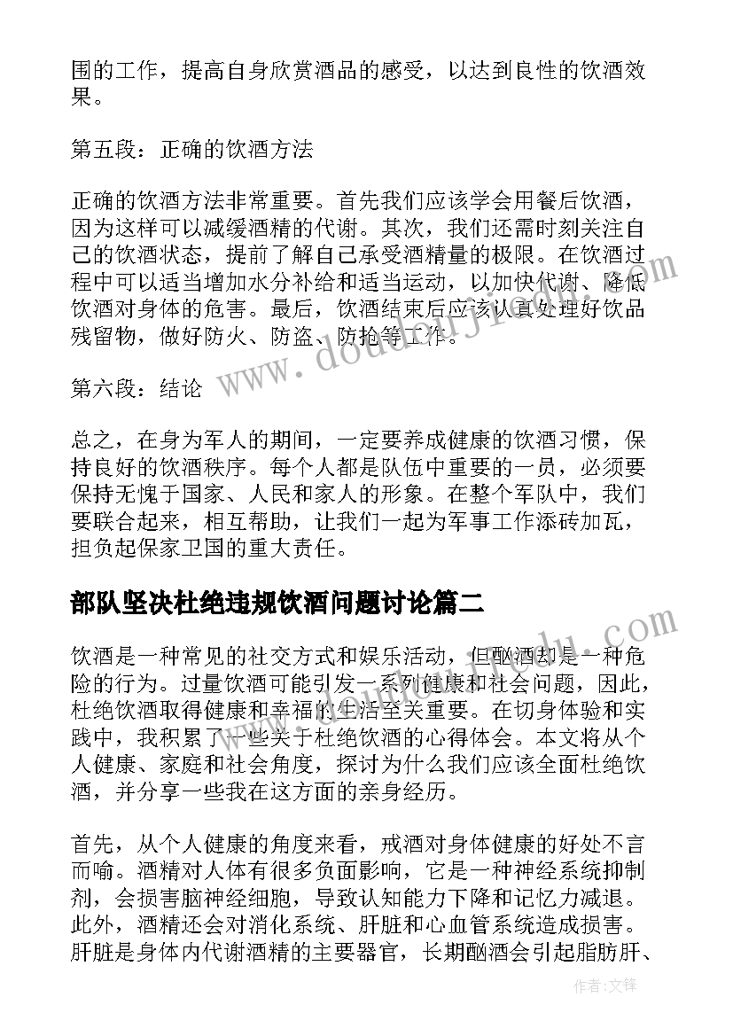 2023年部队坚决杜绝违规饮酒问题讨论 部队饮酒心得体会(优质5篇)