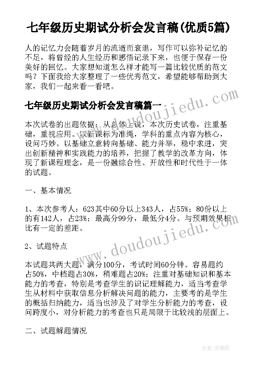 七年级历史期试分析会发言稿(优质5篇)