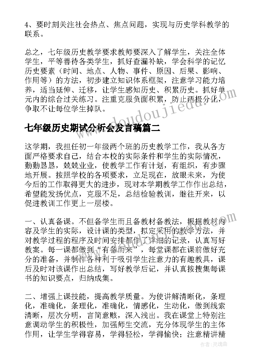 七年级历史期试分析会发言稿(优质5篇)