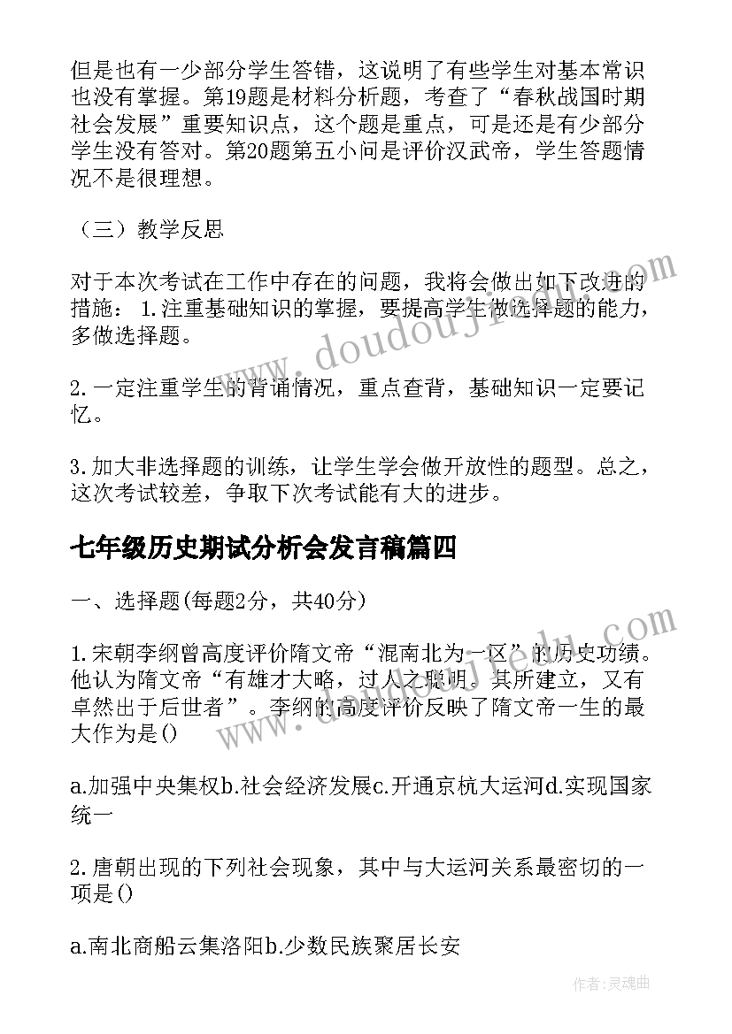 七年级历史期试分析会发言稿(优质5篇)