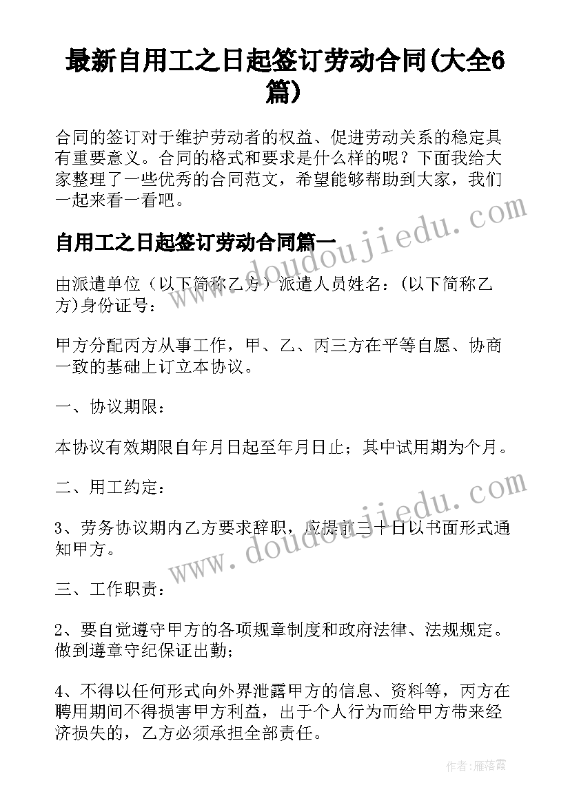 最新自用工之日起签订劳动合同(大全6篇)