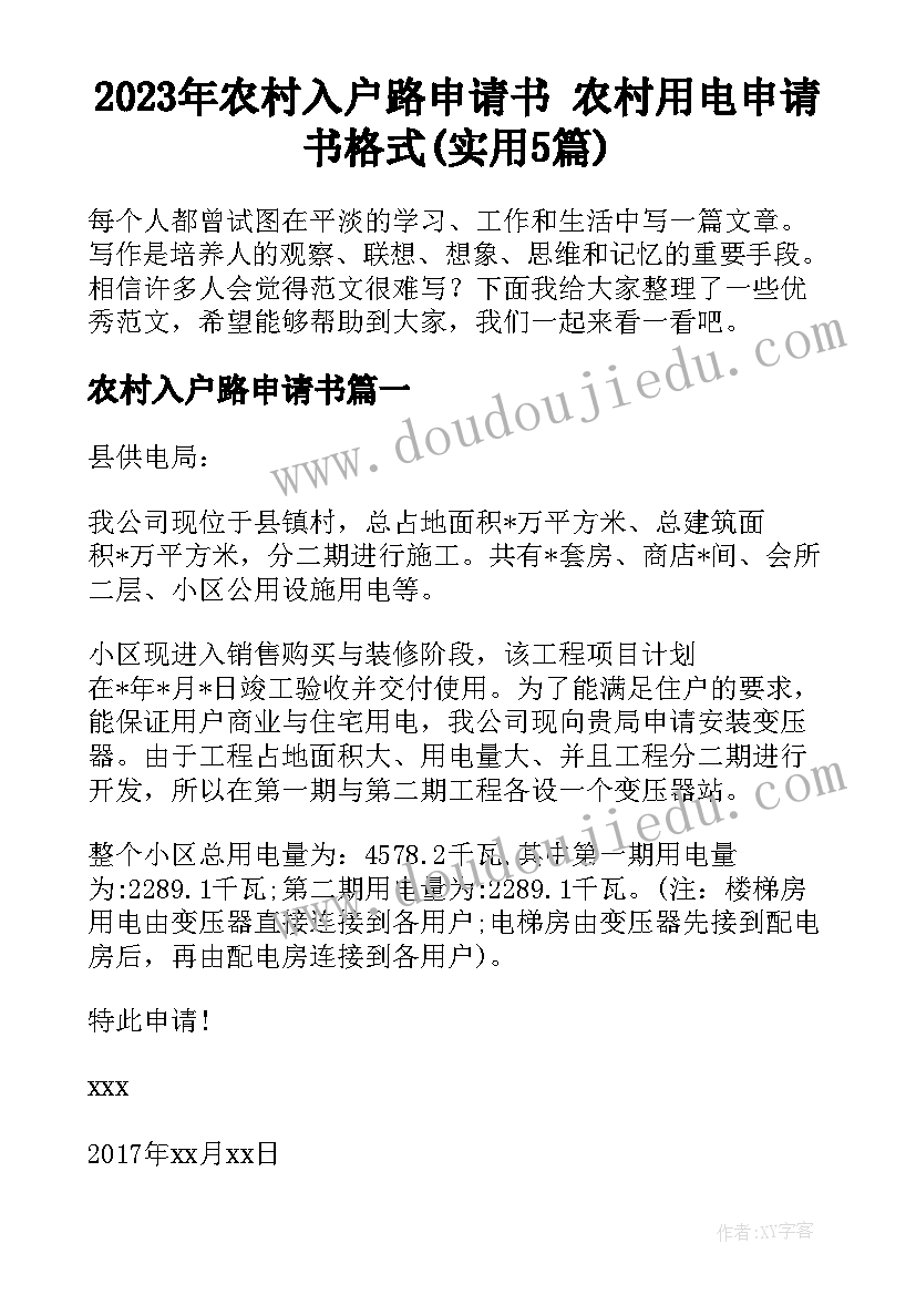 2023年农村入户路申请书 农村用电申请书格式(实用5篇)