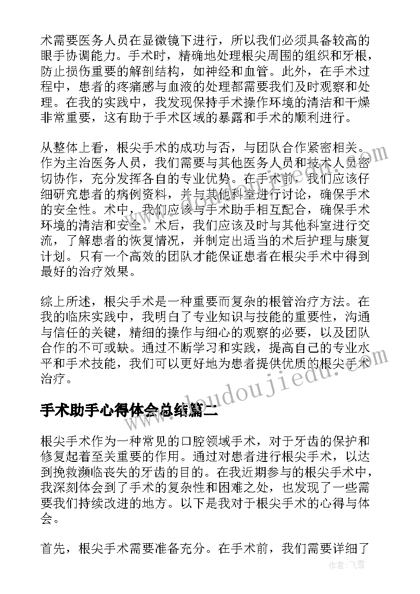 手术助手心得体会总结 根尖手术心得体会总结(大全5篇)