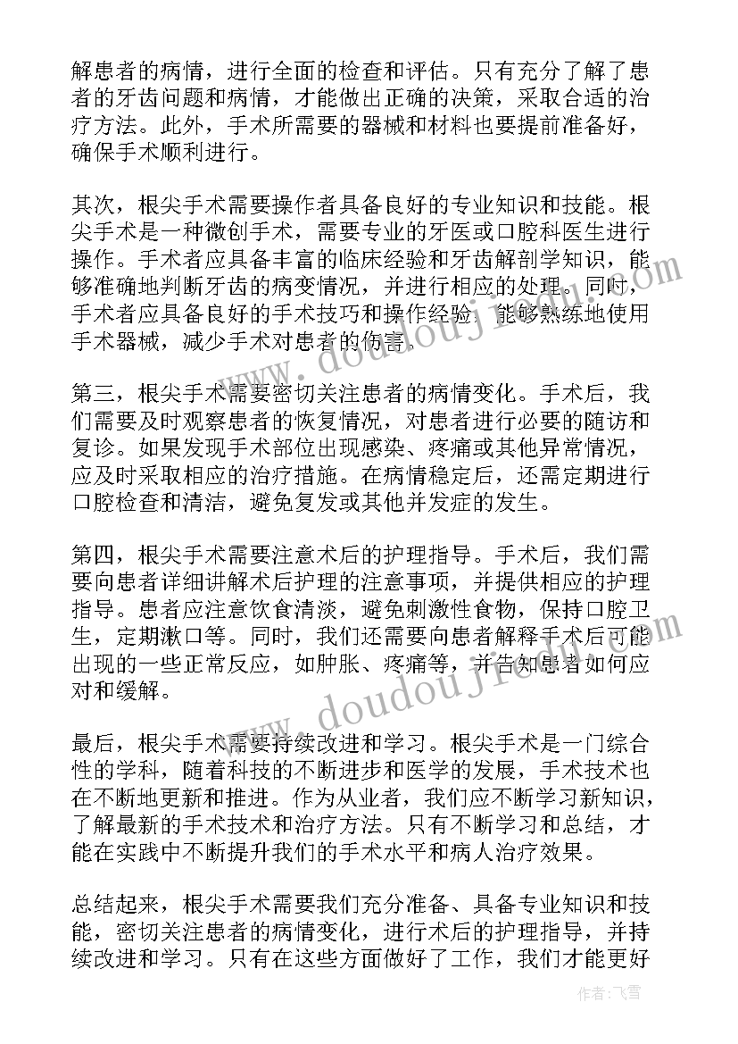 手术助手心得体会总结 根尖手术心得体会总结(大全5篇)