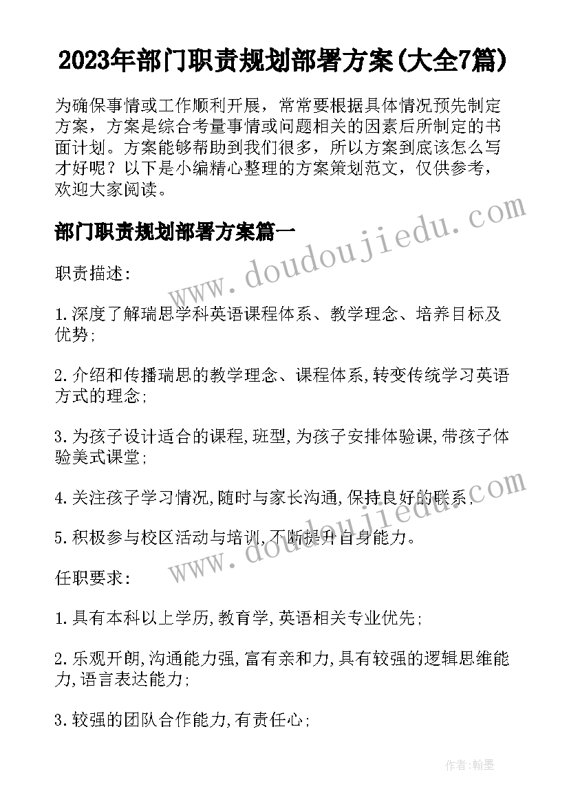 2023年部门职责规划部署方案(大全7篇)