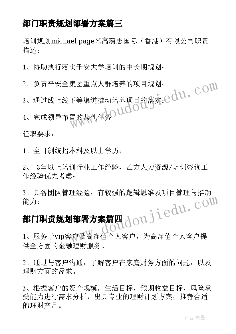 2023年部门职责规划部署方案(大全7篇)