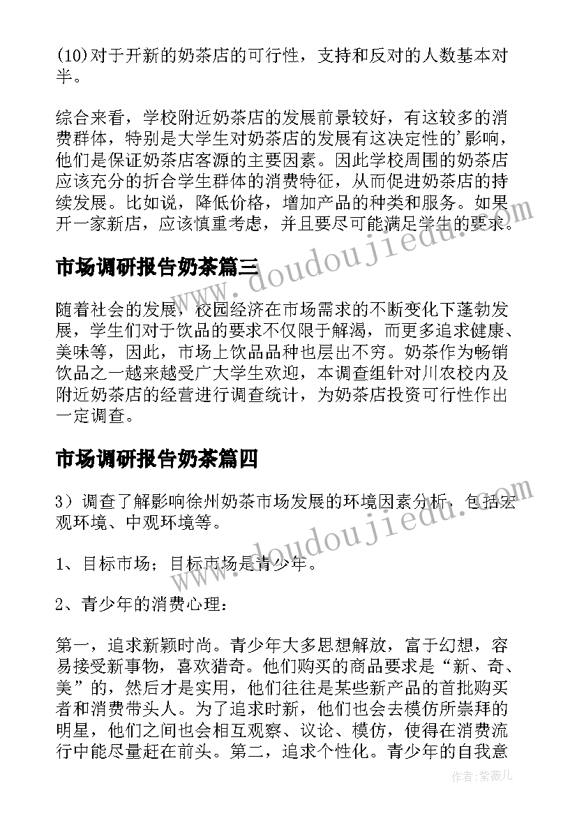 2023年市场调研报告奶茶(优秀5篇)