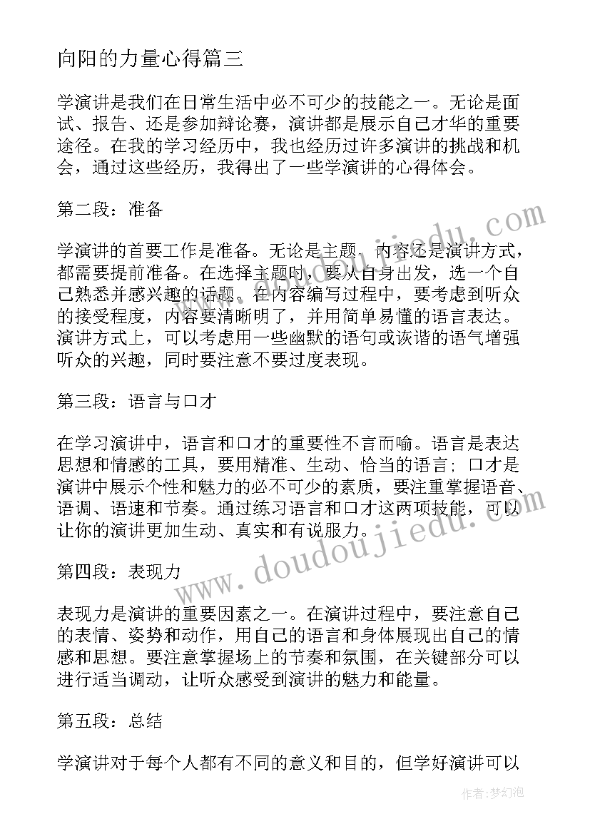 向阳的力量心得(优秀5篇)