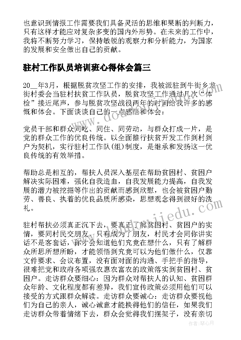 驻村工作队员培训班心得体会 驻村工作心得体会(通用6篇)