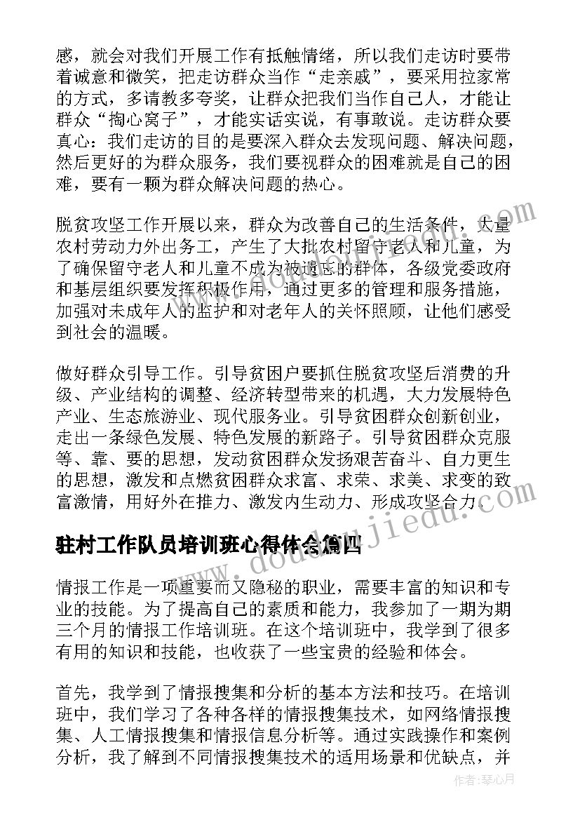 驻村工作队员培训班心得体会 驻村工作心得体会(通用6篇)