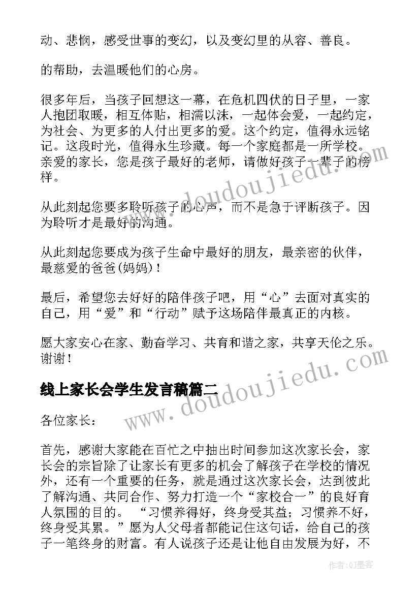 最新线上家长会学生发言稿 线上家长会家长发言稿(汇总10篇)