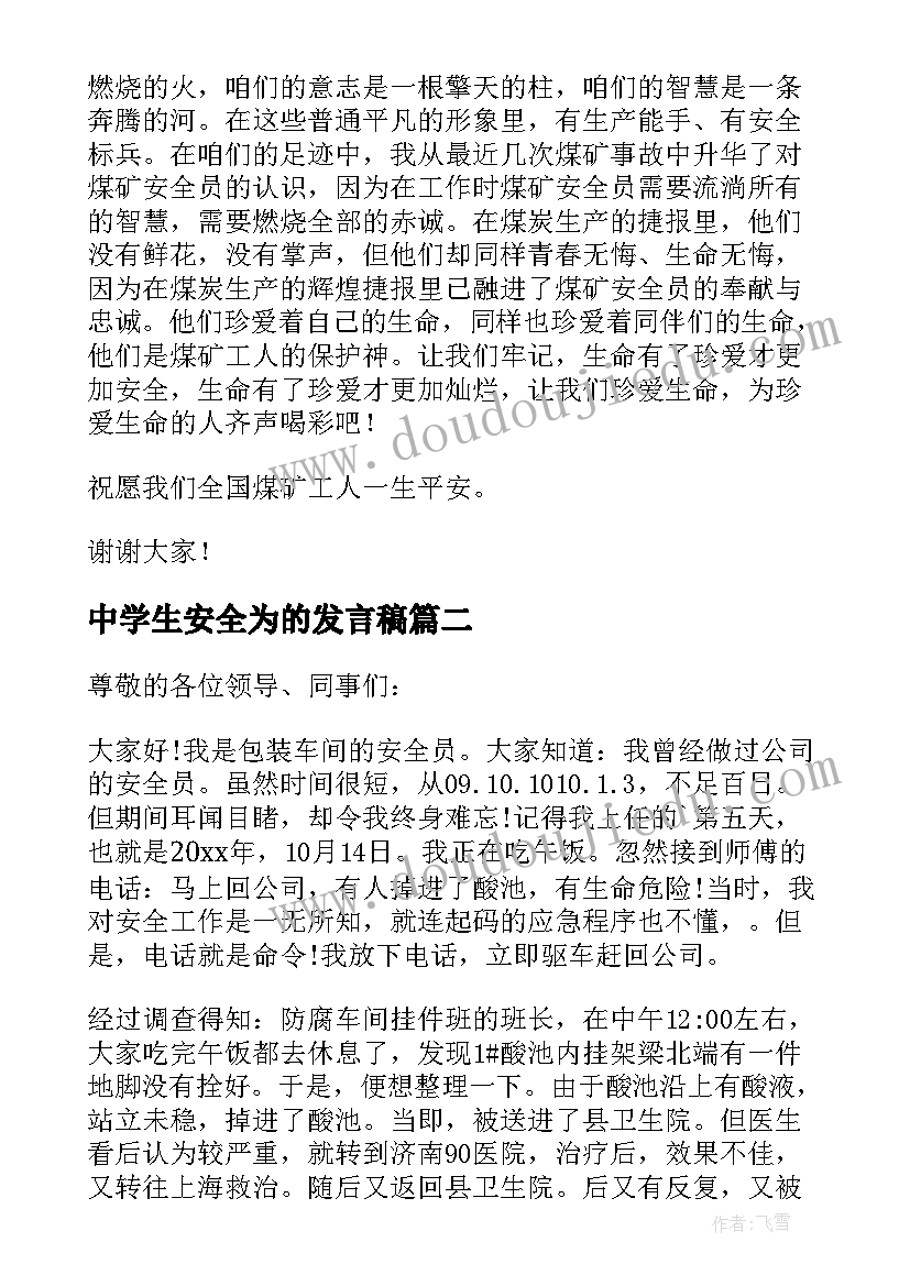 中学生安全为的发言稿(实用6篇)