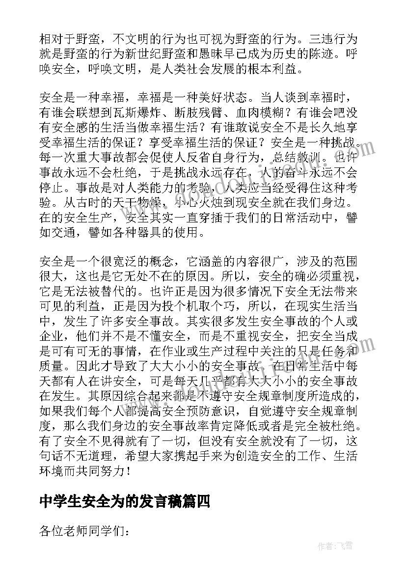 中学生安全为的发言稿(实用6篇)