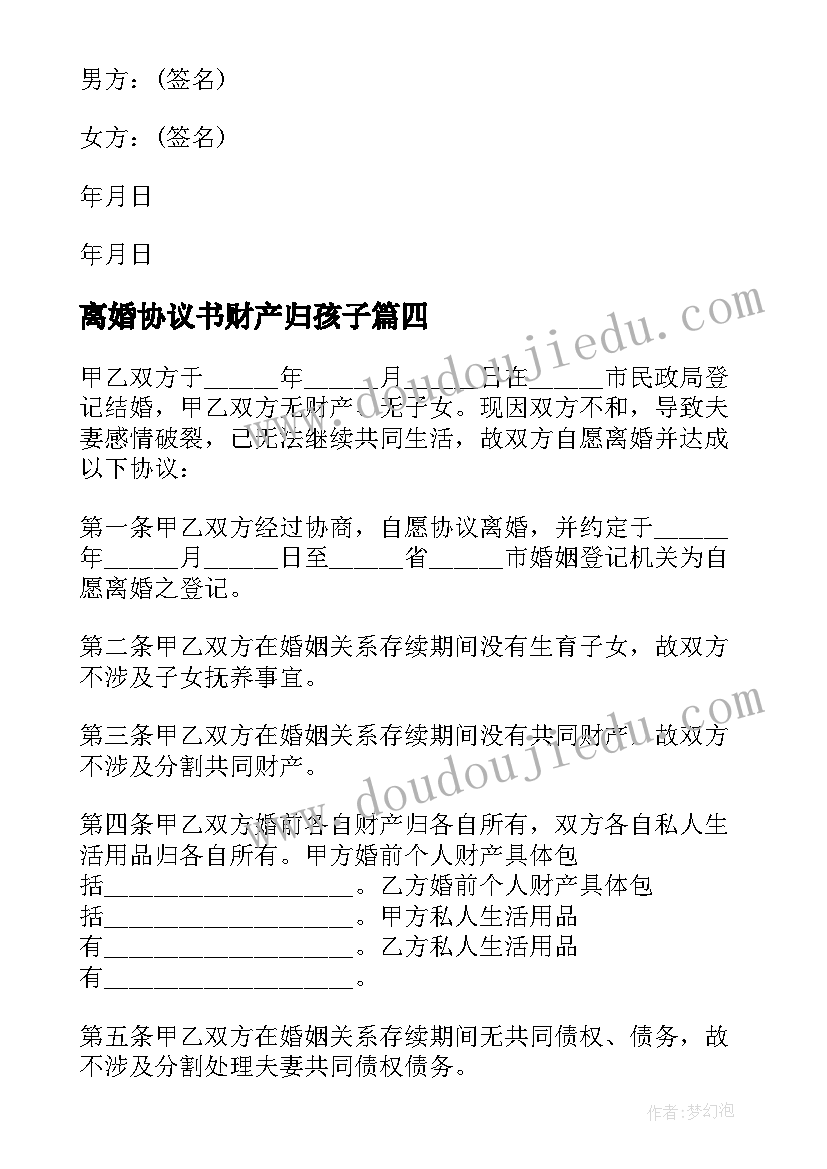 最新离婚协议书财产归孩子(优质6篇)