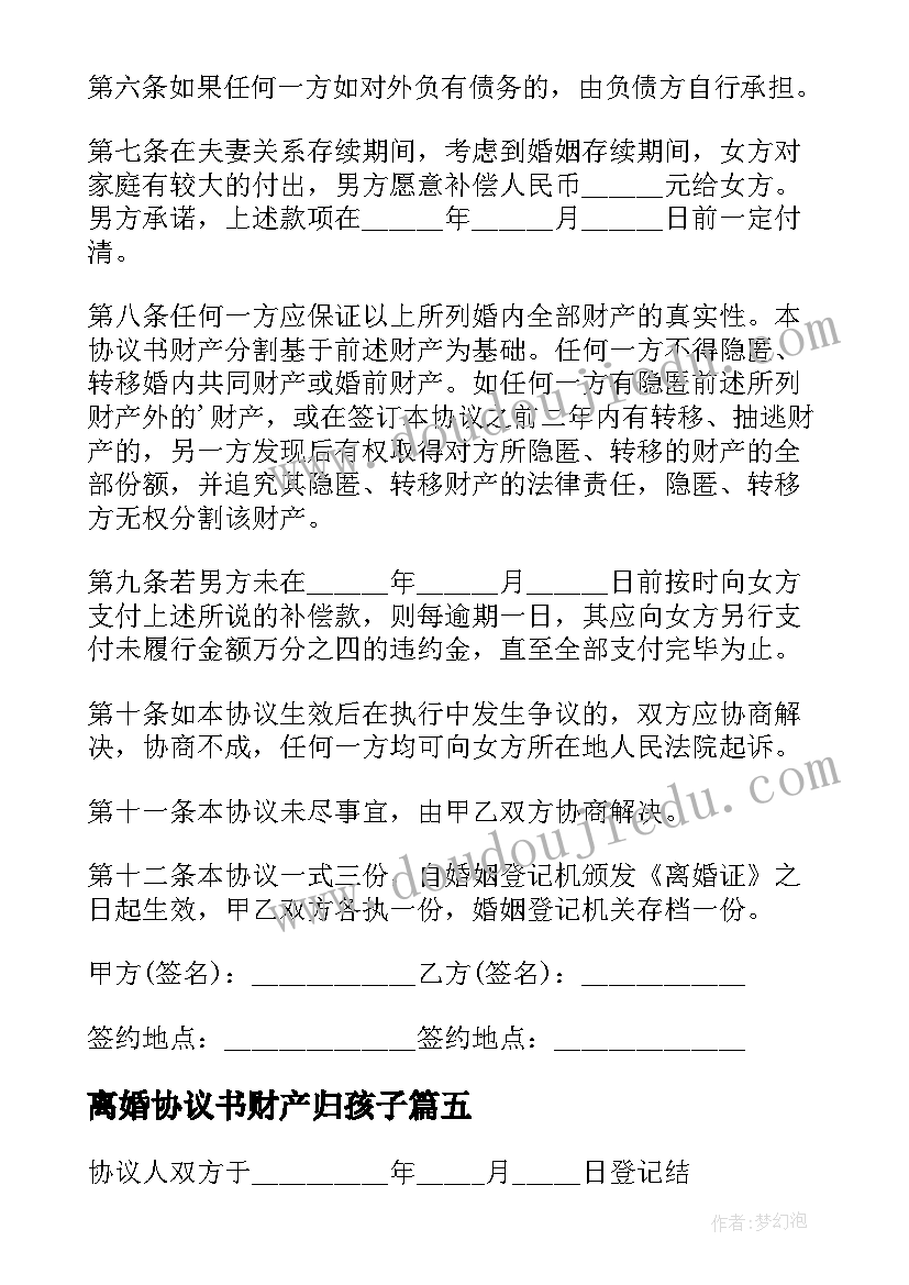 最新离婚协议书财产归孩子(优质6篇)