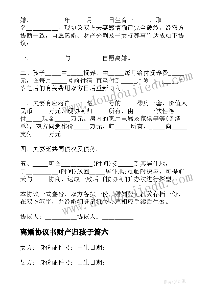 最新离婚协议书财产归孩子(优质6篇)