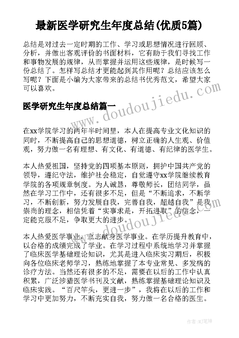 最新医学研究生年度总结(优质5篇)