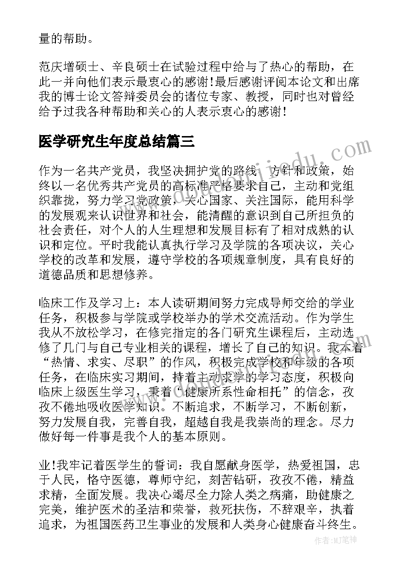 最新医学研究生年度总结(优质5篇)