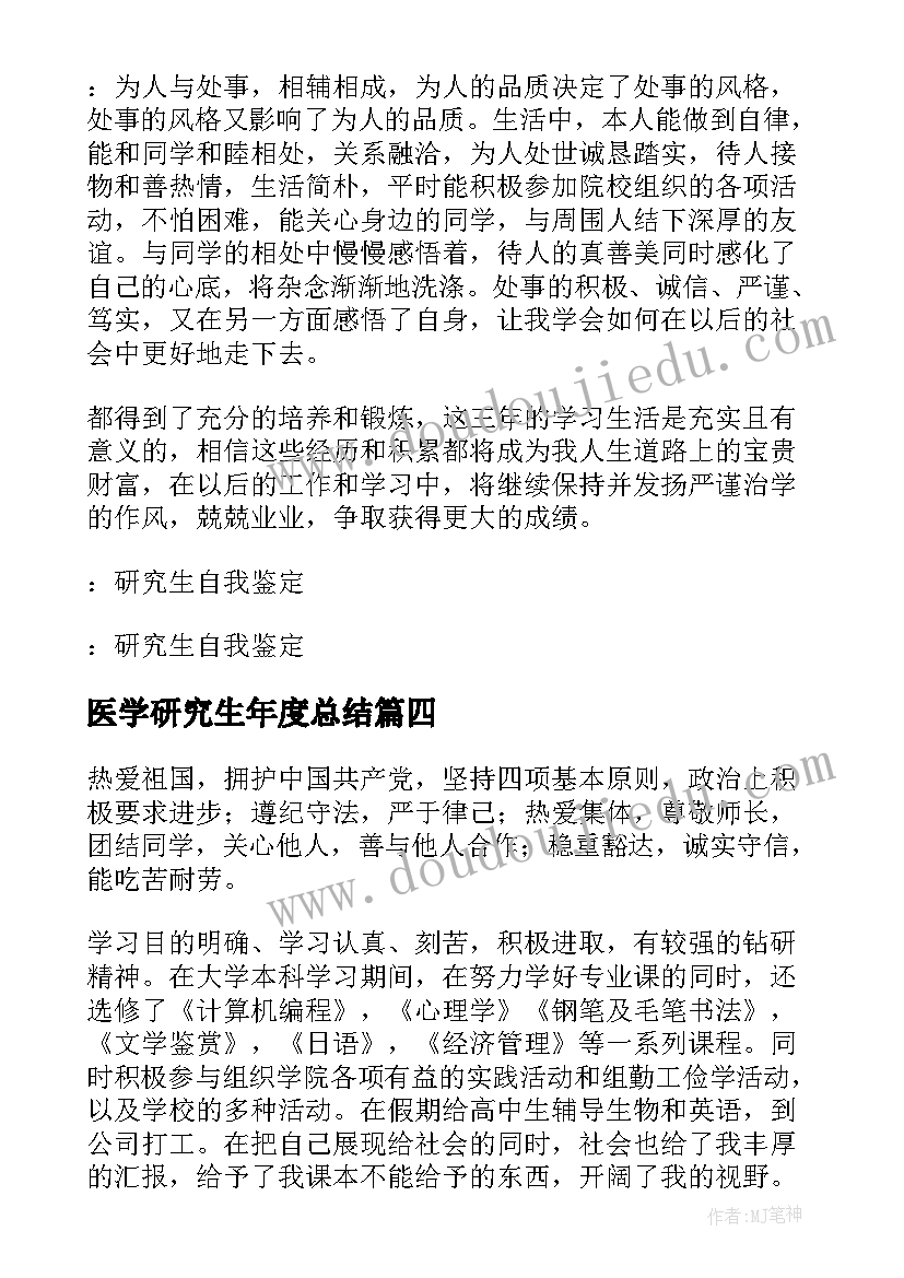 最新医学研究生年度总结(优质5篇)