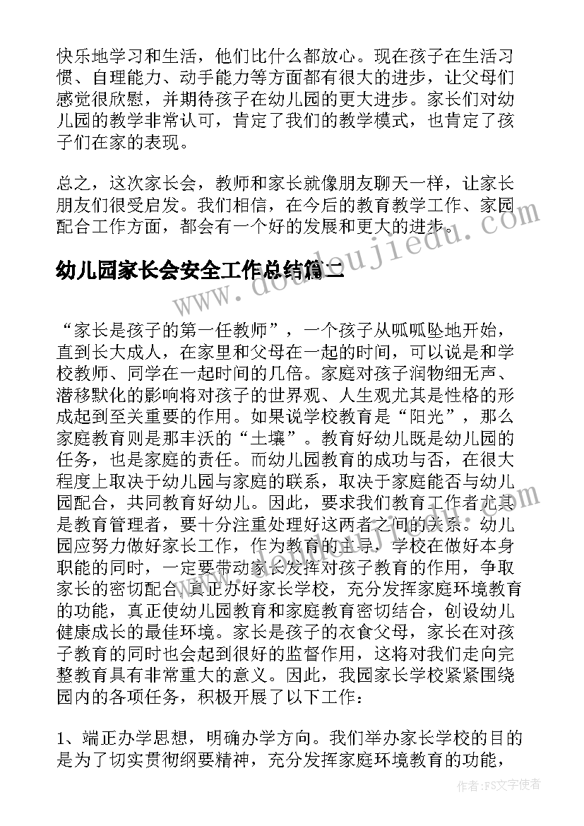 2023年幼儿园家长会安全工作总结(精选5篇)