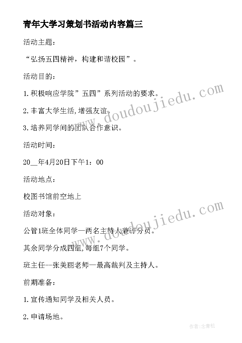 最新青年大学习策划书活动内容(优秀6篇)