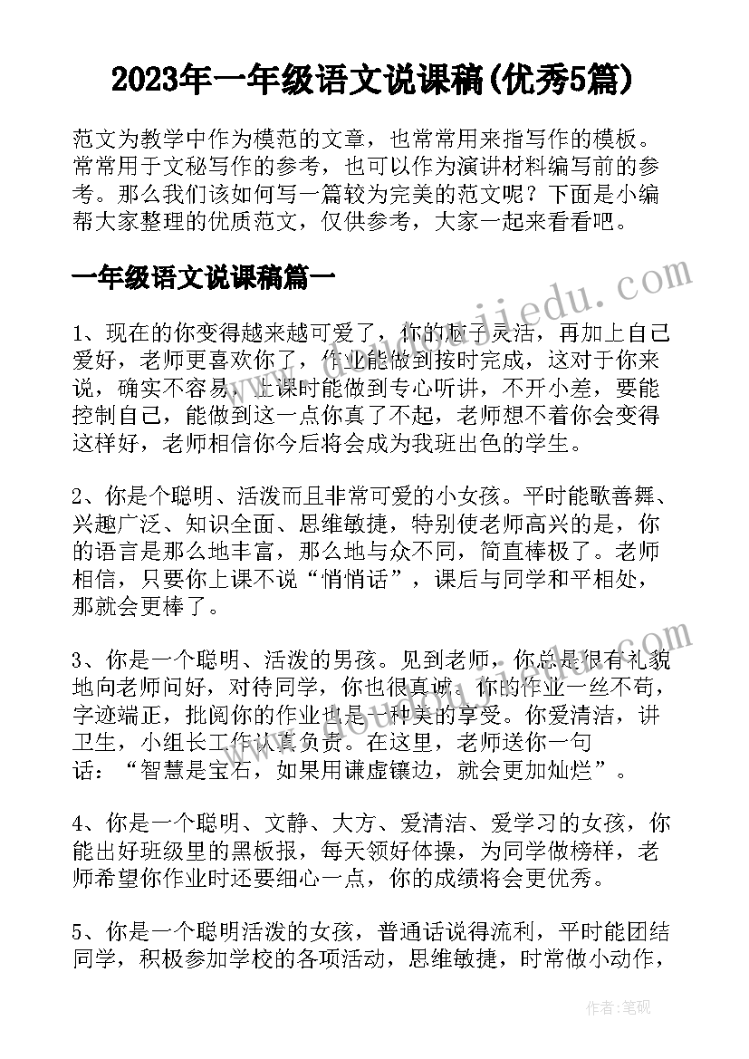 2023年一年级语文说课稿(优秀5篇)