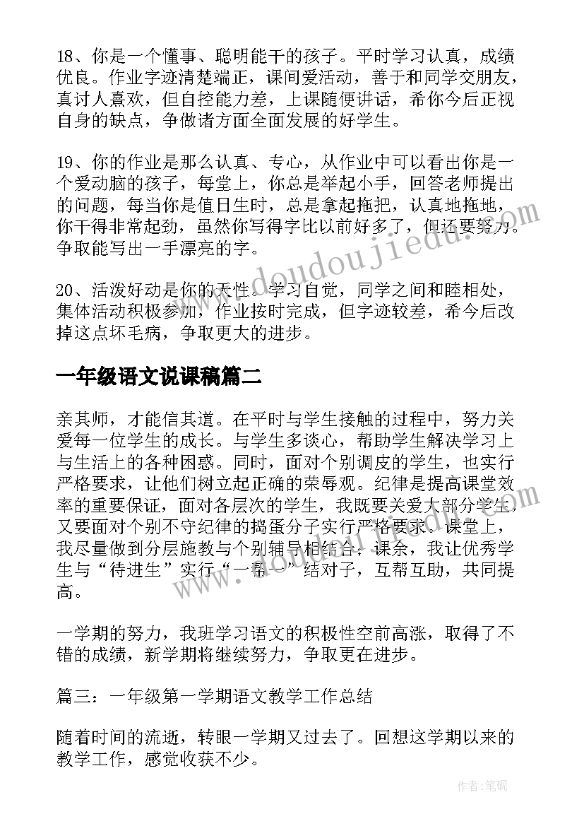 2023年一年级语文说课稿(优秀5篇)